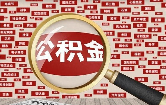 安康房子提取公积金（房子提取公积金需要满足哪些条件）